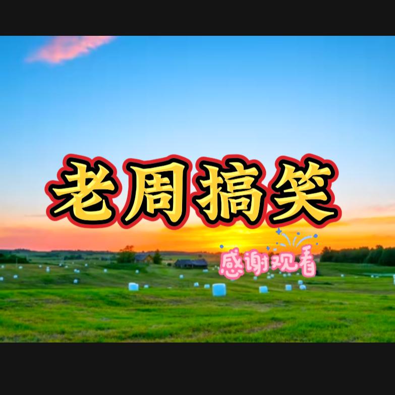 老周搞笑