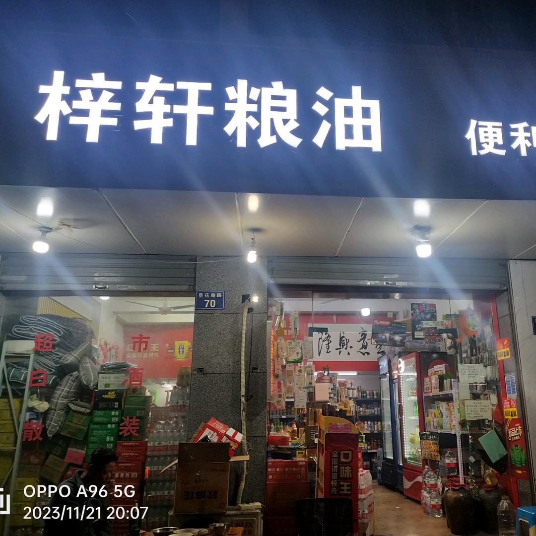 梓轩粮油便利店小时达