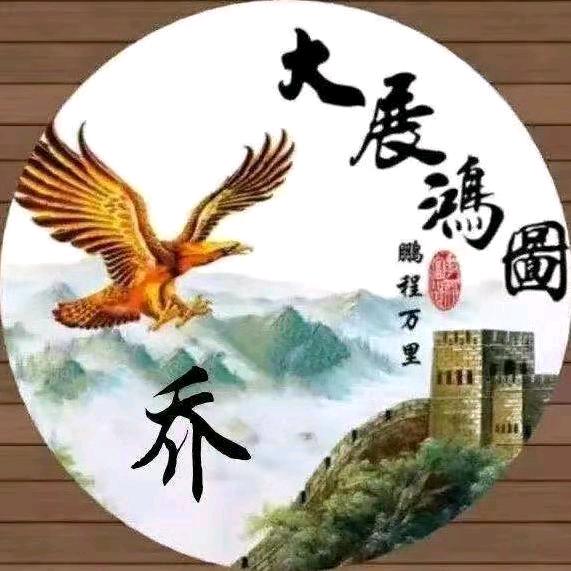 乔家妹