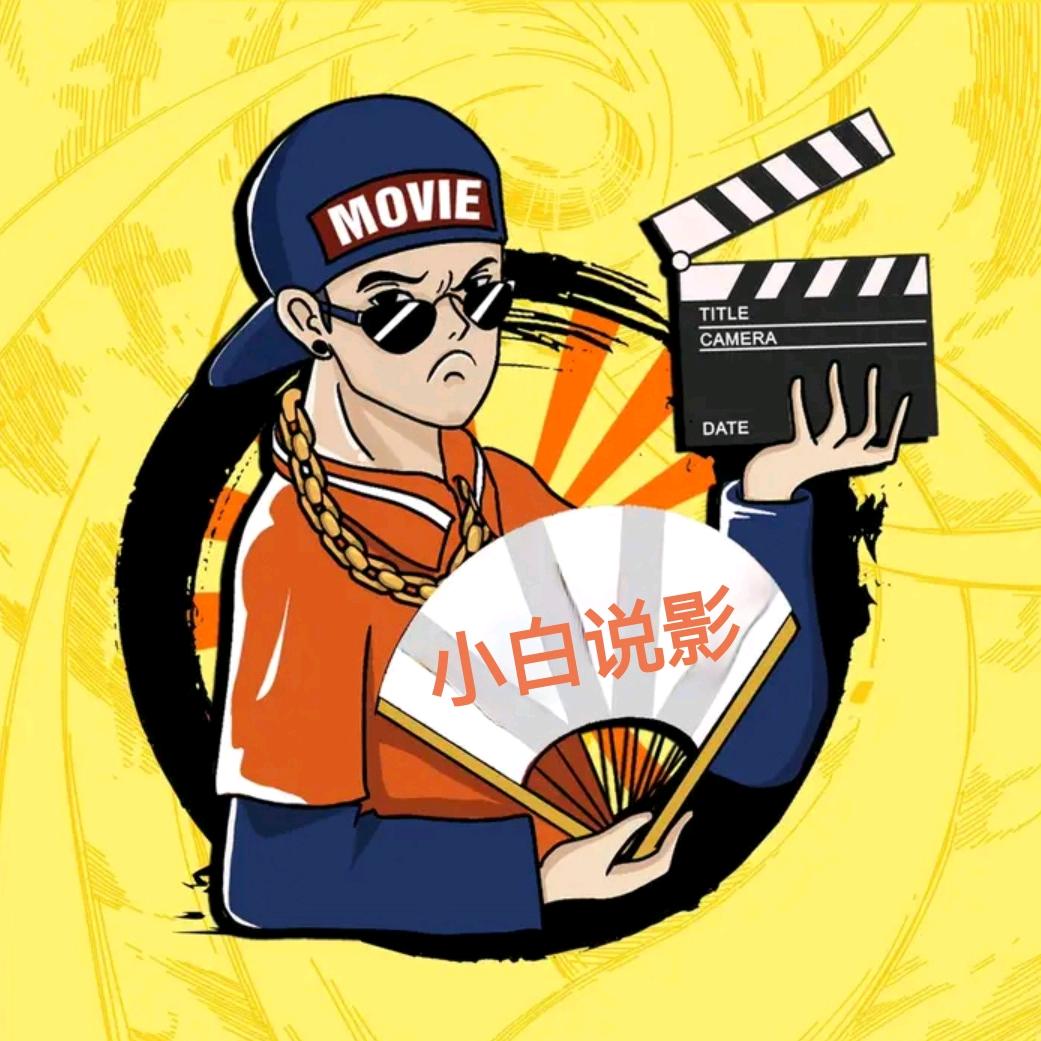 小白说影