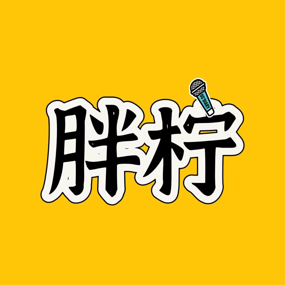 胖柠
