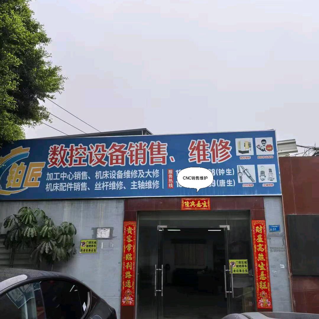 CNC数控维修唐工