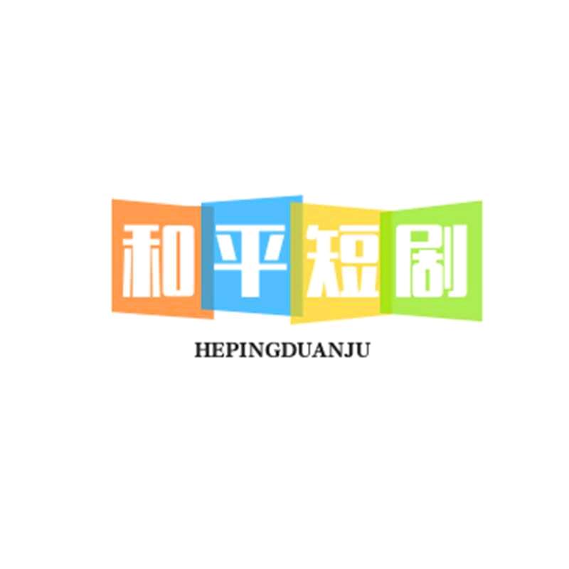 和平短剧
