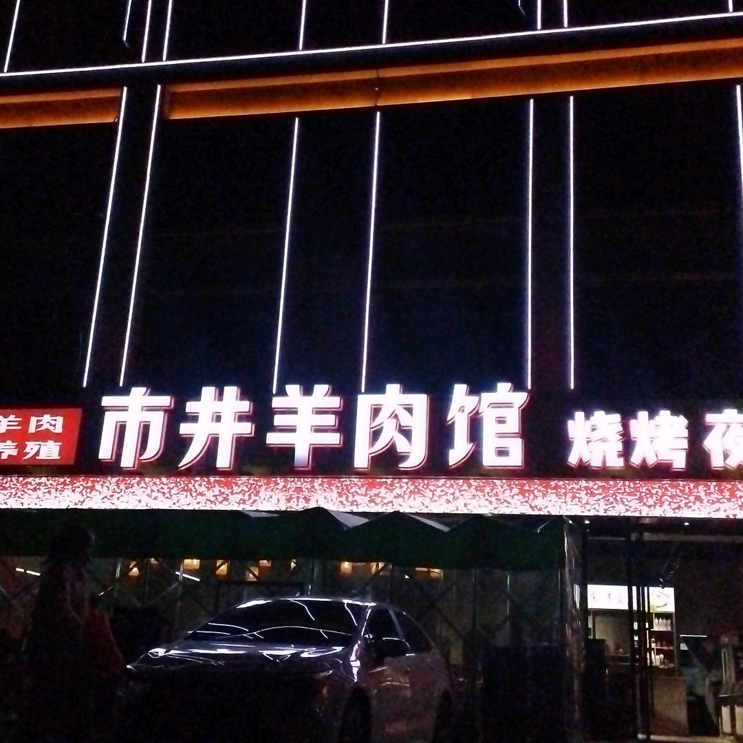 茶陵市井羊肉馆