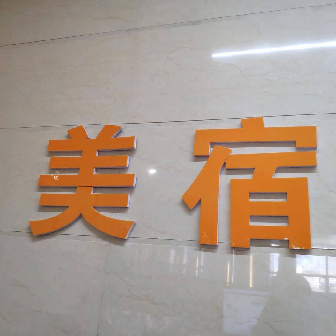 富平县美悦美宿酒店