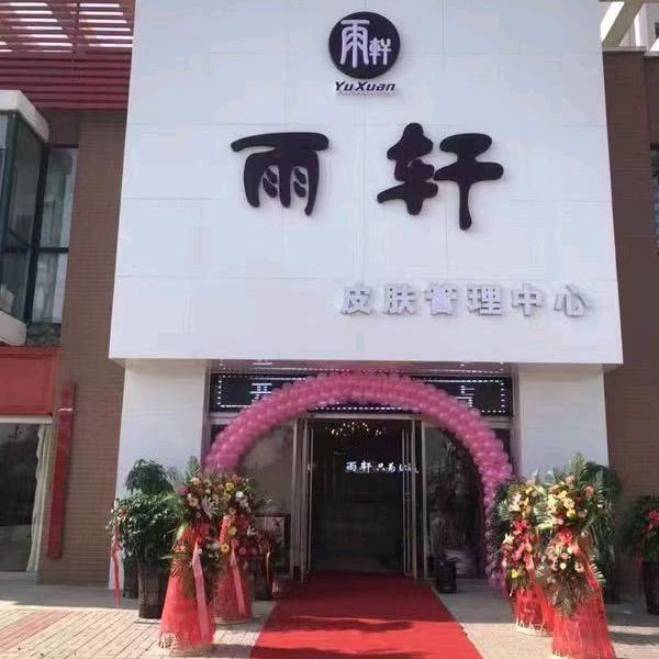 雨轩皮肤管理中心