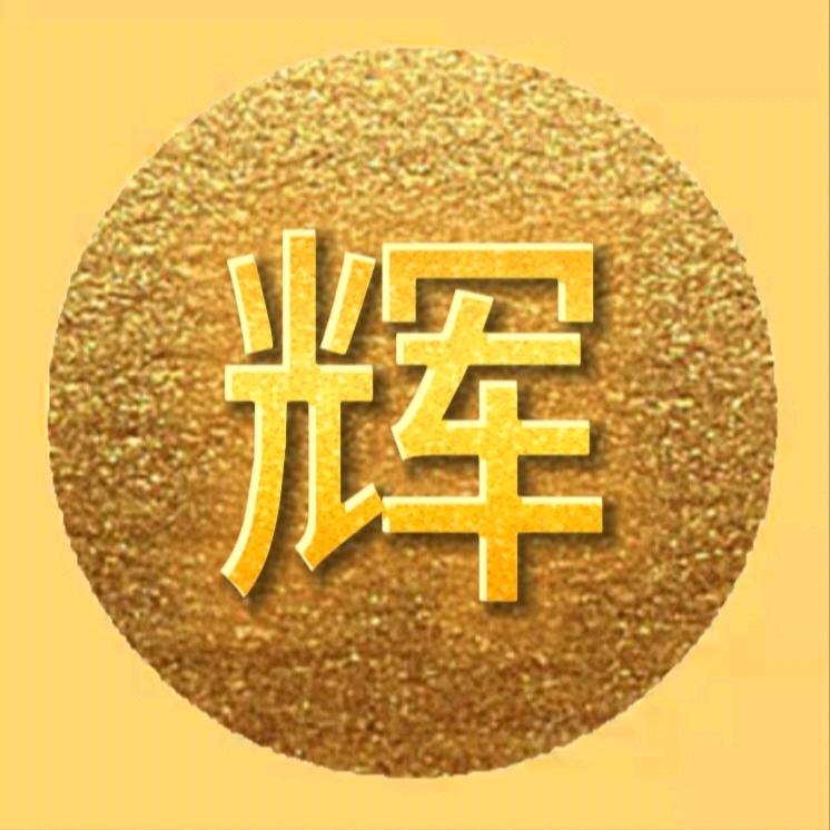 辉