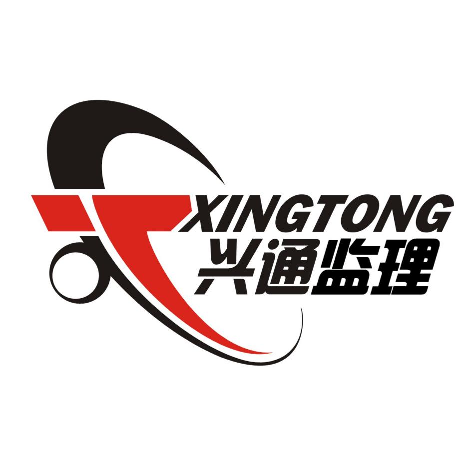 兴通监理