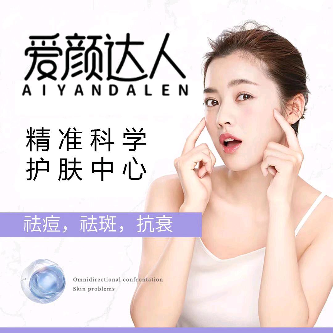 爱颜达人♥皮肤管理