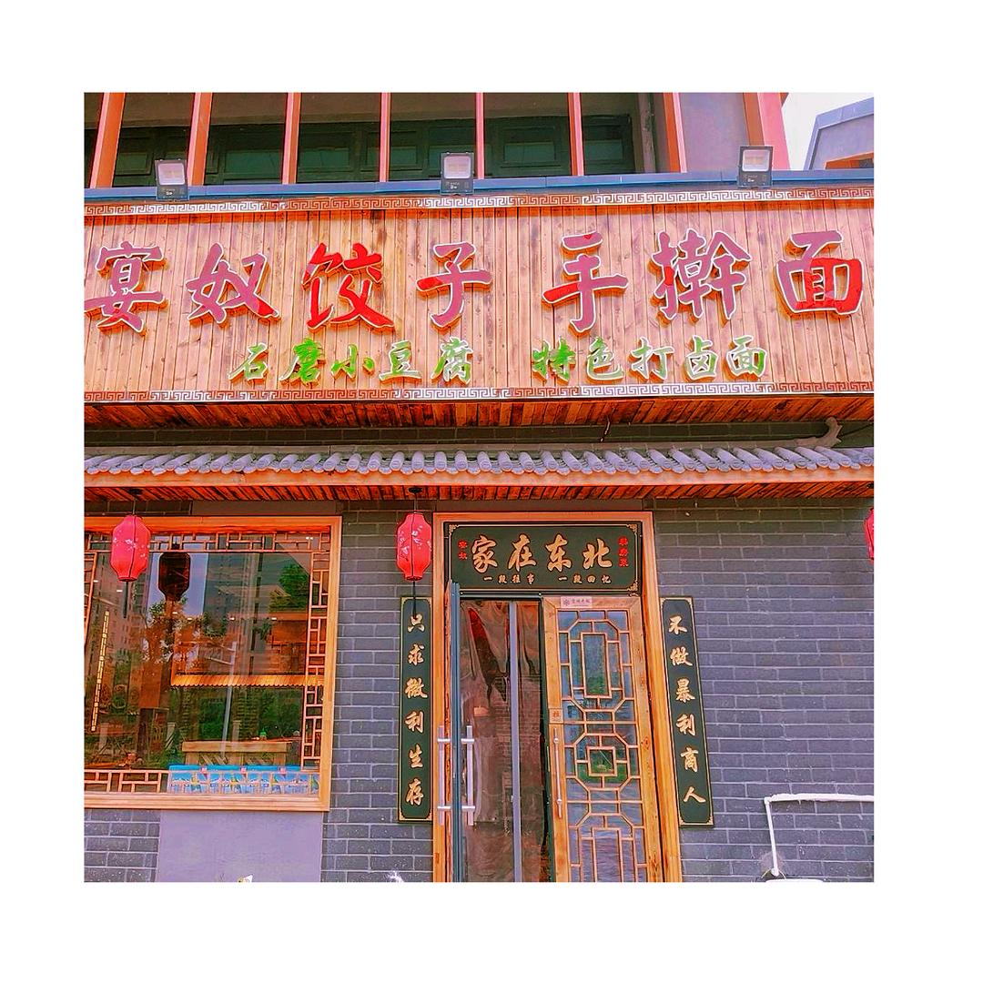 宴奴饺子手擀面园博美丽家园