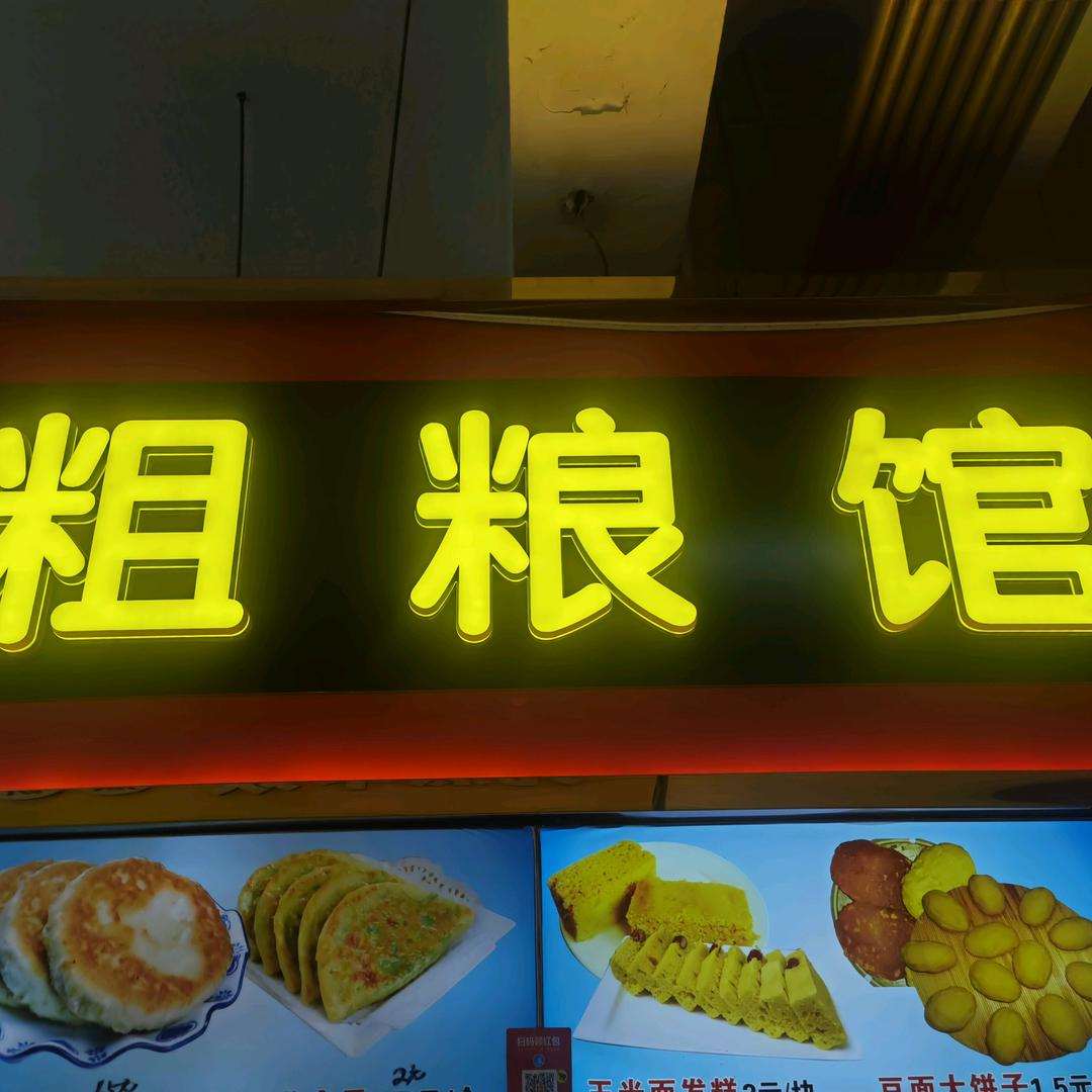 北方市场小男孩粗粮馆