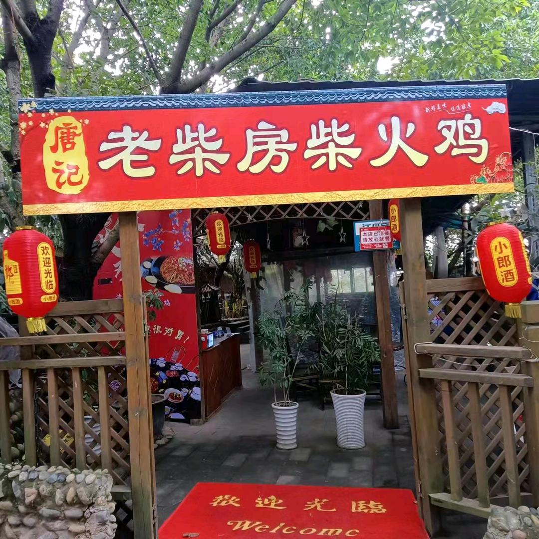 成都龙泉桃花沟唐记老柴房柴火鸡