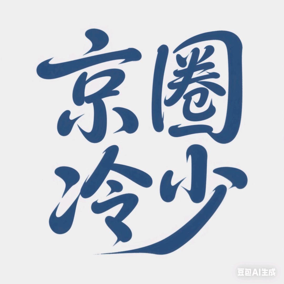 热心市民小源.