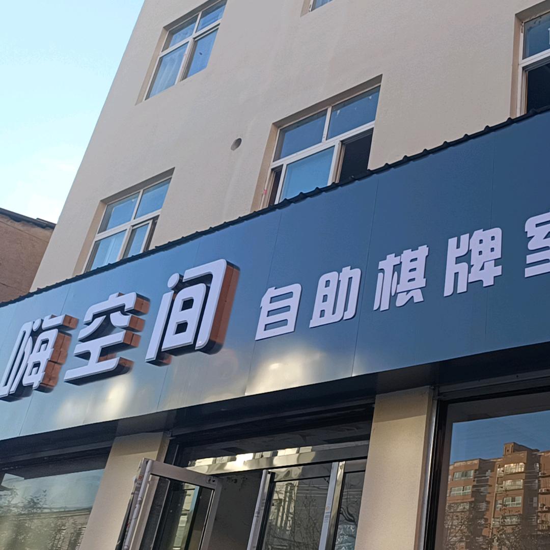 嗨空间