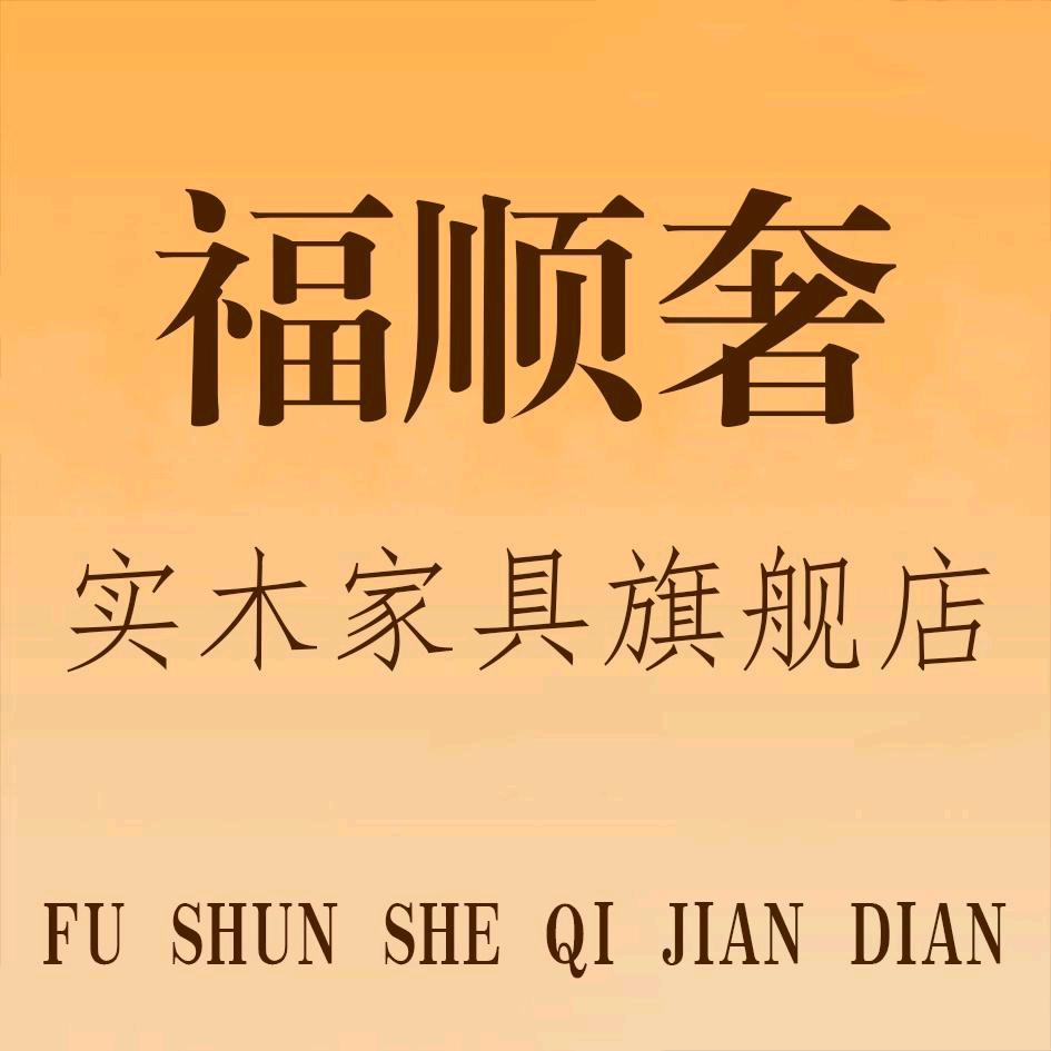 福顺奢实木家具旗舰店