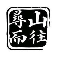 追山人 寻山而往