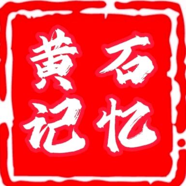黄石记忆