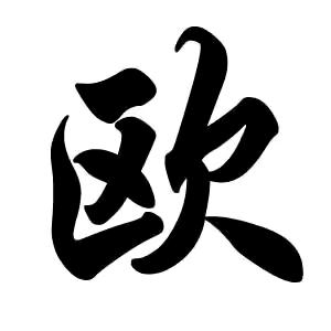 OUJIALING1314250