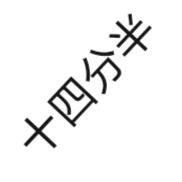 十四分半