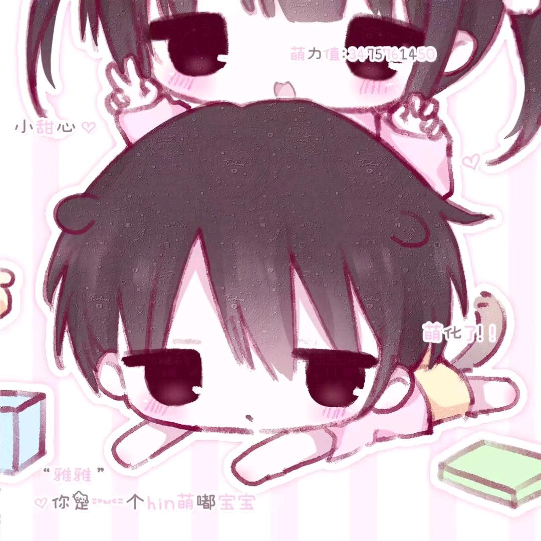 你最可爱了