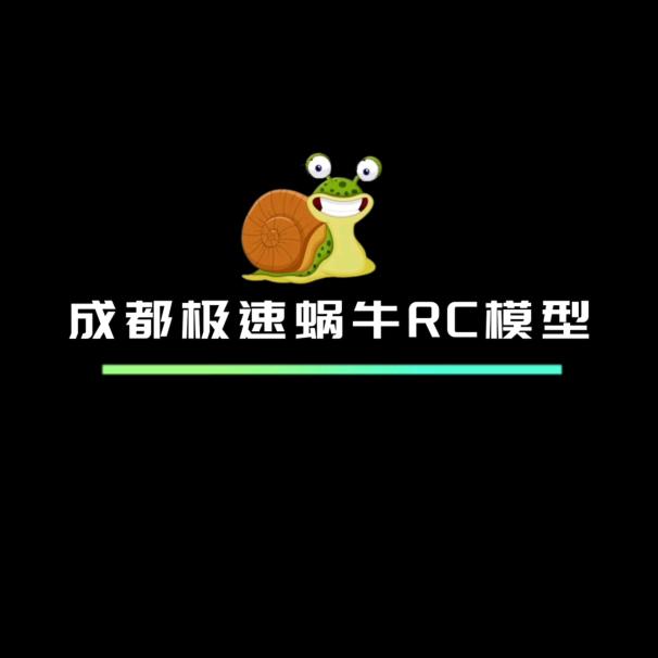成都极速蜗牛RC遥控模型