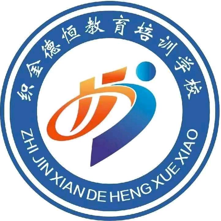 织金县德恒教育培训学校有限公司