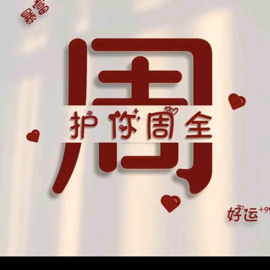 🥀ღ᭄护妳周全꧔ꦿ᭄₅₂₀💞࿐