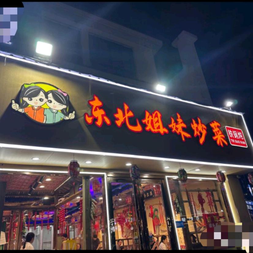 东北姐妹菜馆望亭店