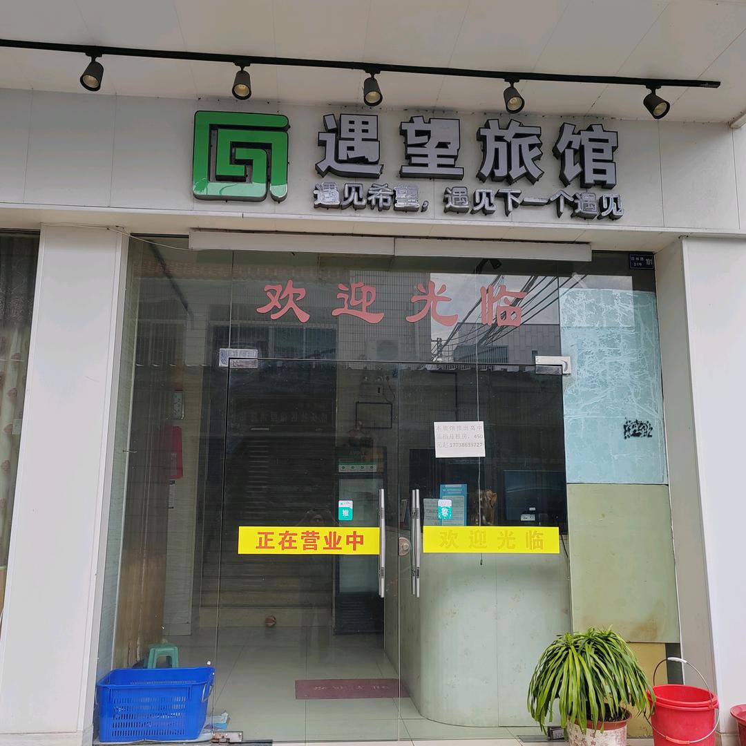 遇望旅馆