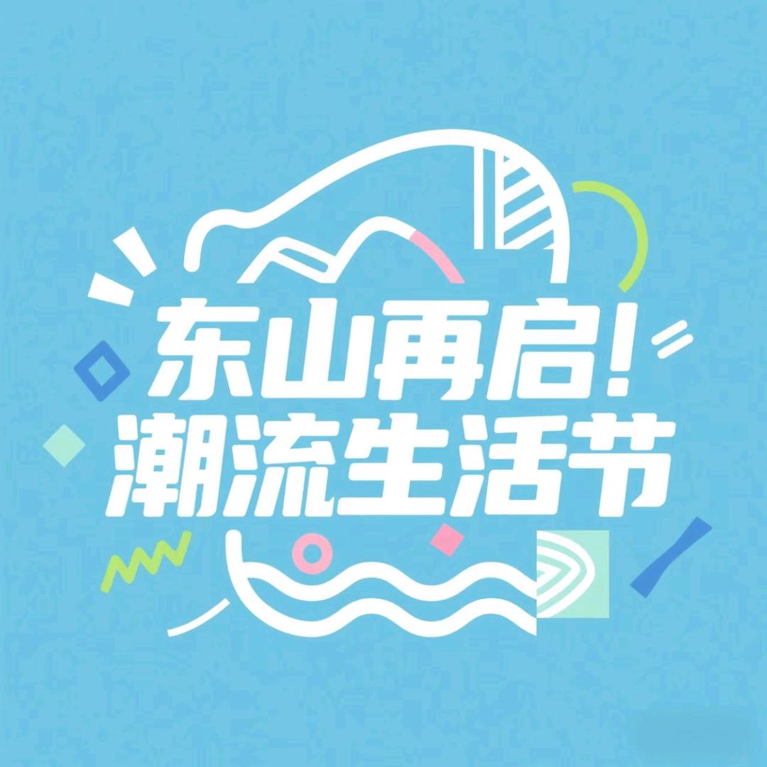 淘气河马·东山潮流生活节