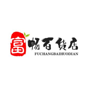 富畅日用百货批发