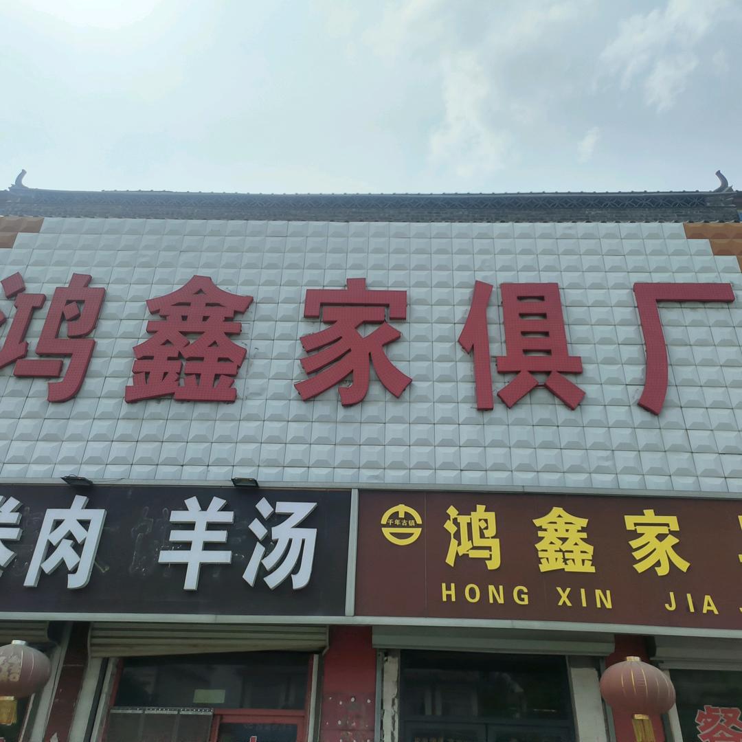 齐河赵官鸿鑫家具厂家直销