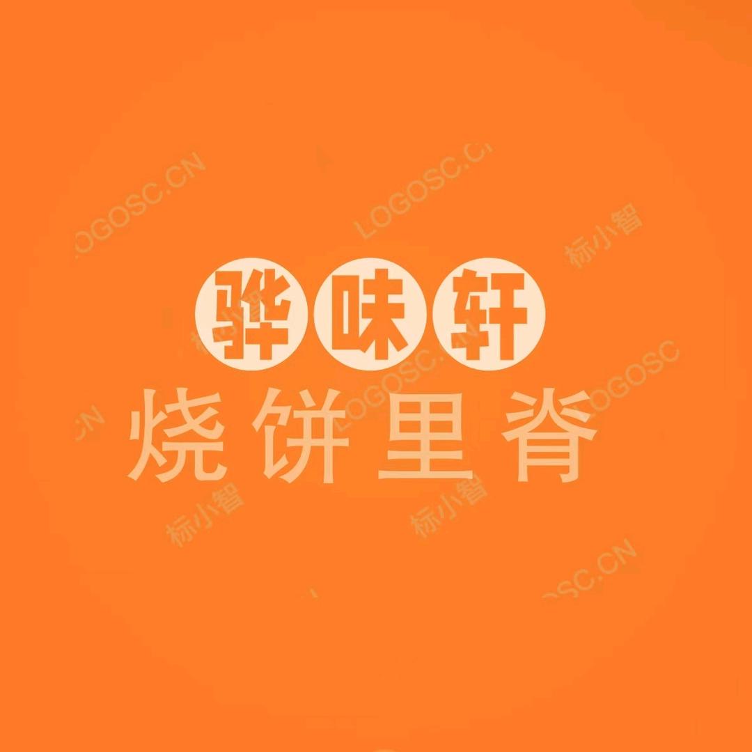 骅味轩烧饼里脊（李村店）