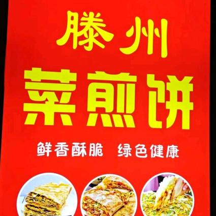 滕州菜煎饼商业街店🇨🇳