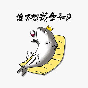 一条咸鱼五斤盐