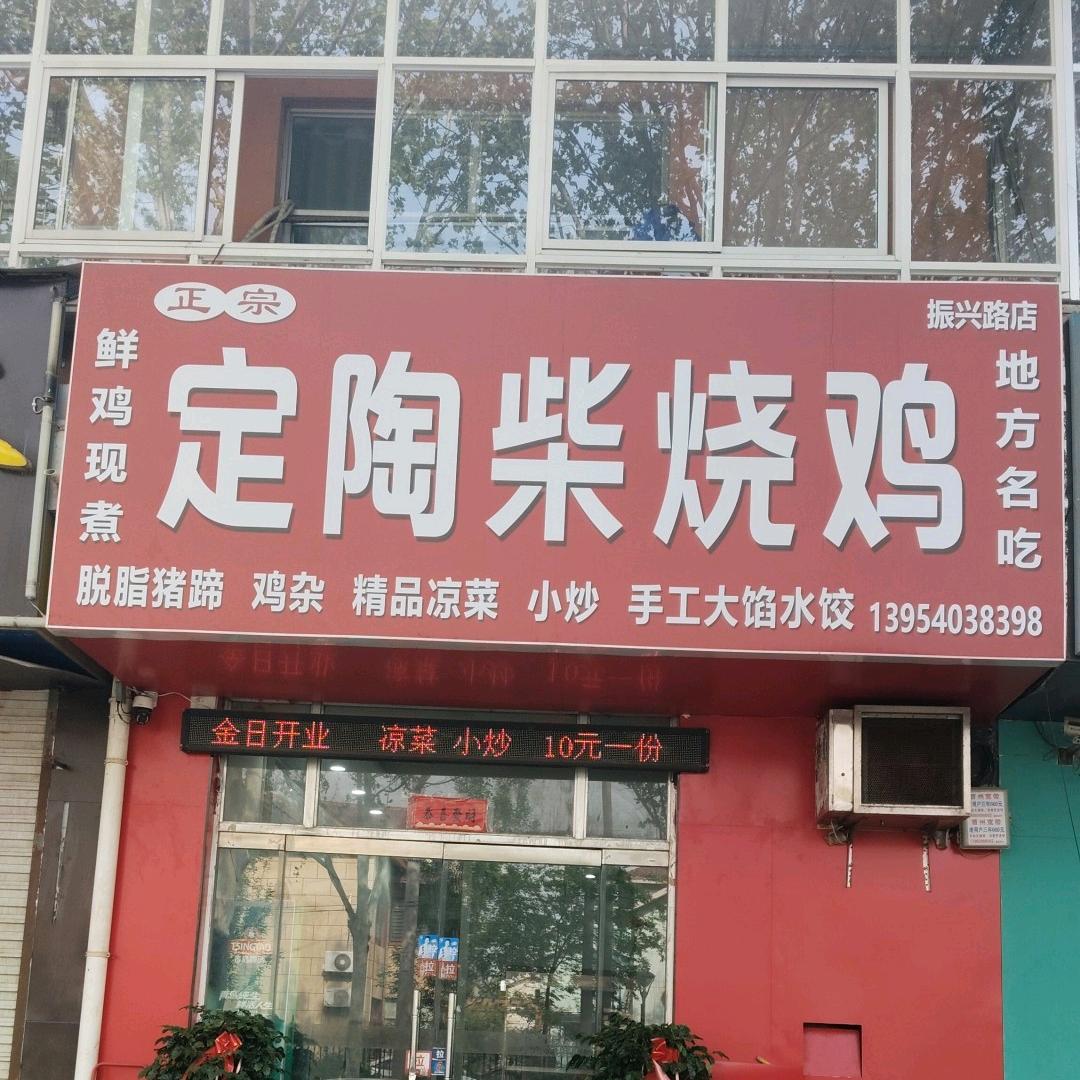 定陶柴烧鸡，脱脂猪蹄，振兴路店