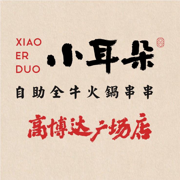 小耳朵高博达广场店