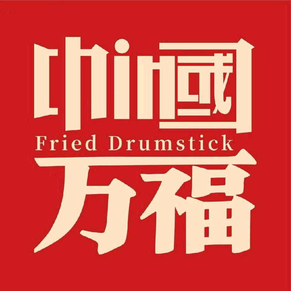 万福巷炸鸡腿(白马店)