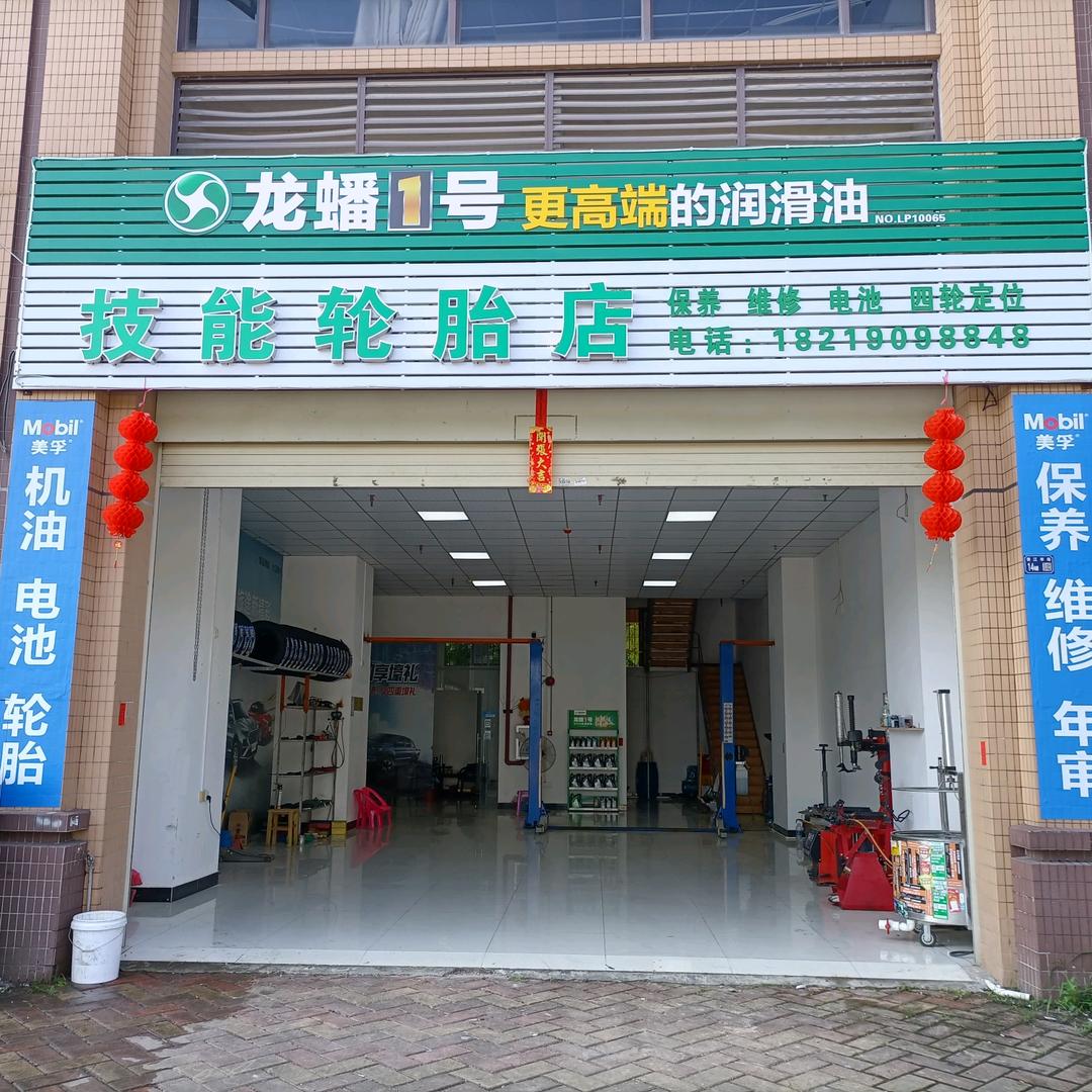 技能汽修店