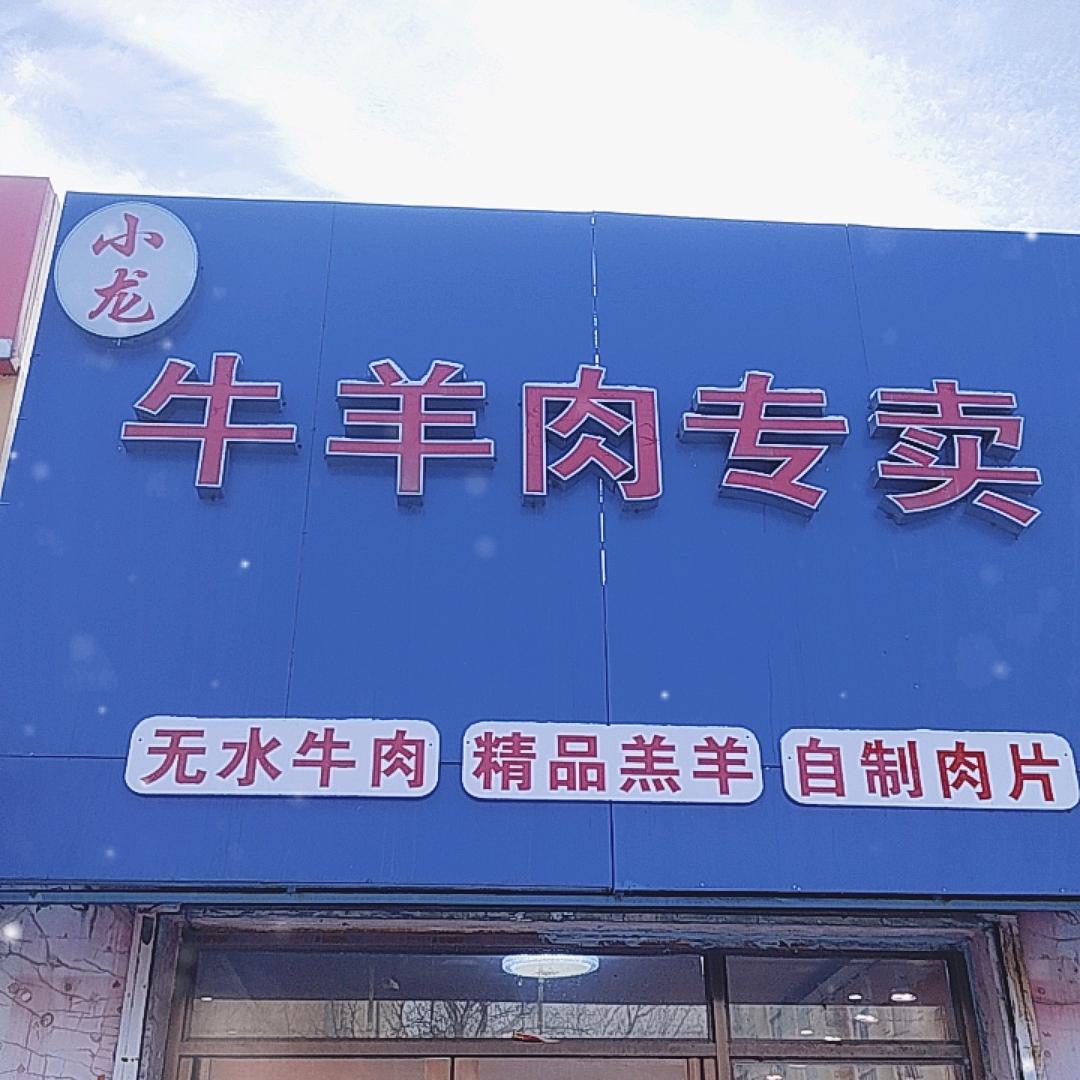 小龙牛羊肉