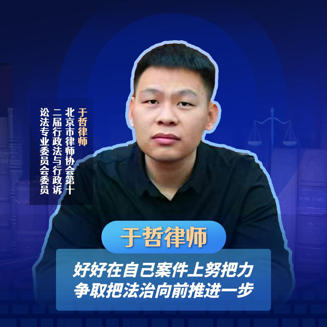 于哲律师/专注行政案件