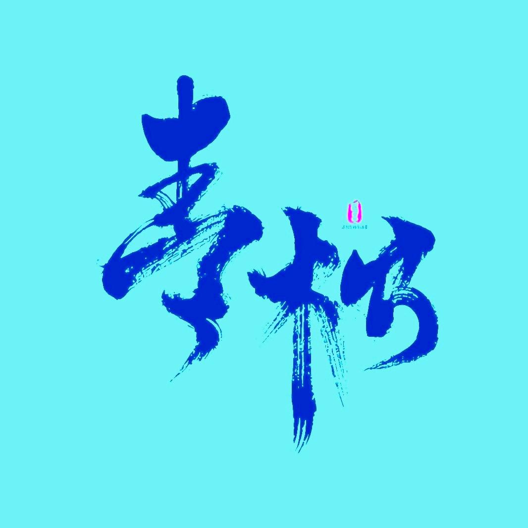【青松】