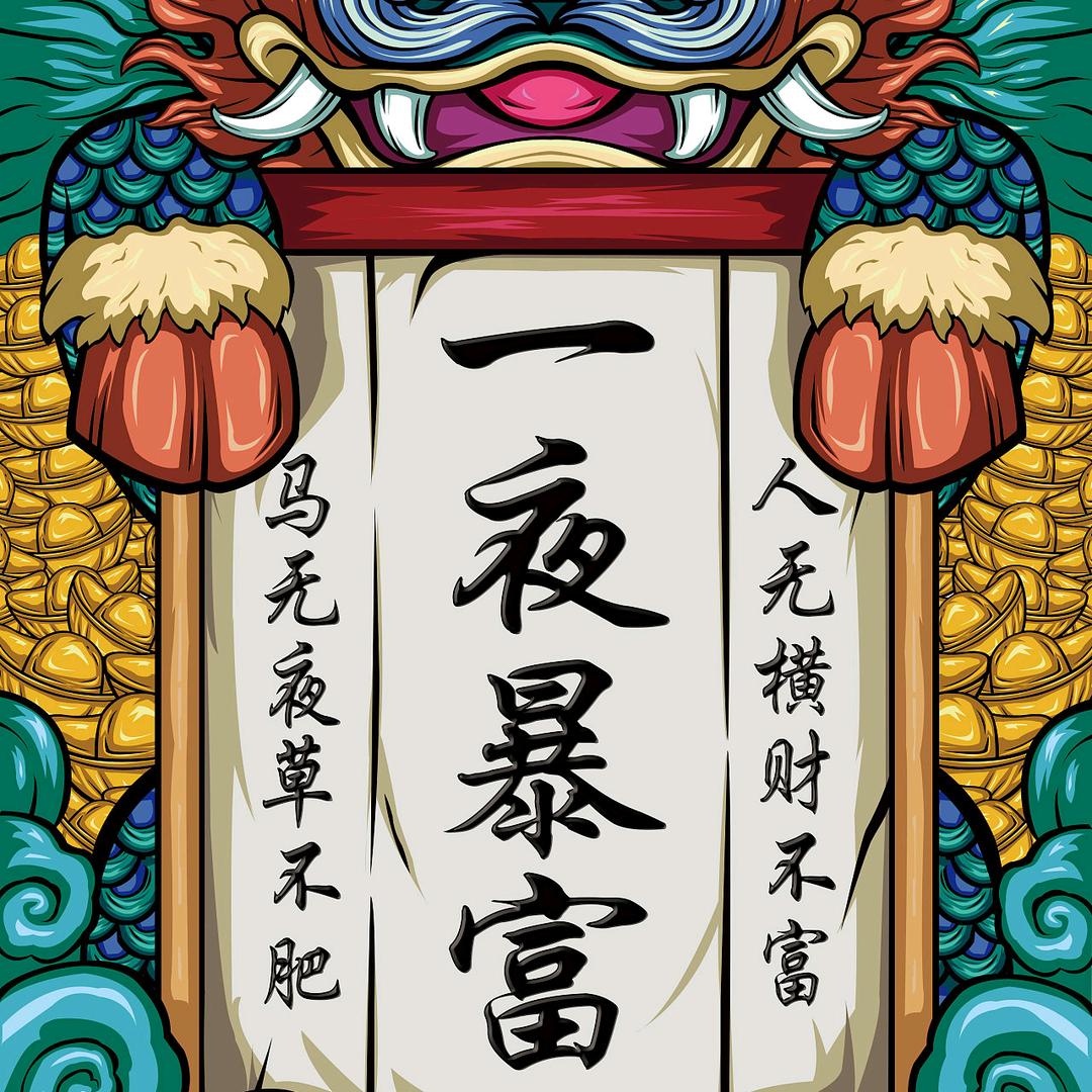 一夜暴富，