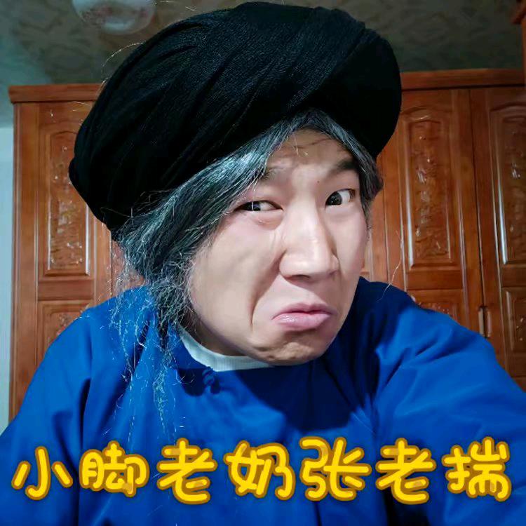 小脚老奶张老揣
