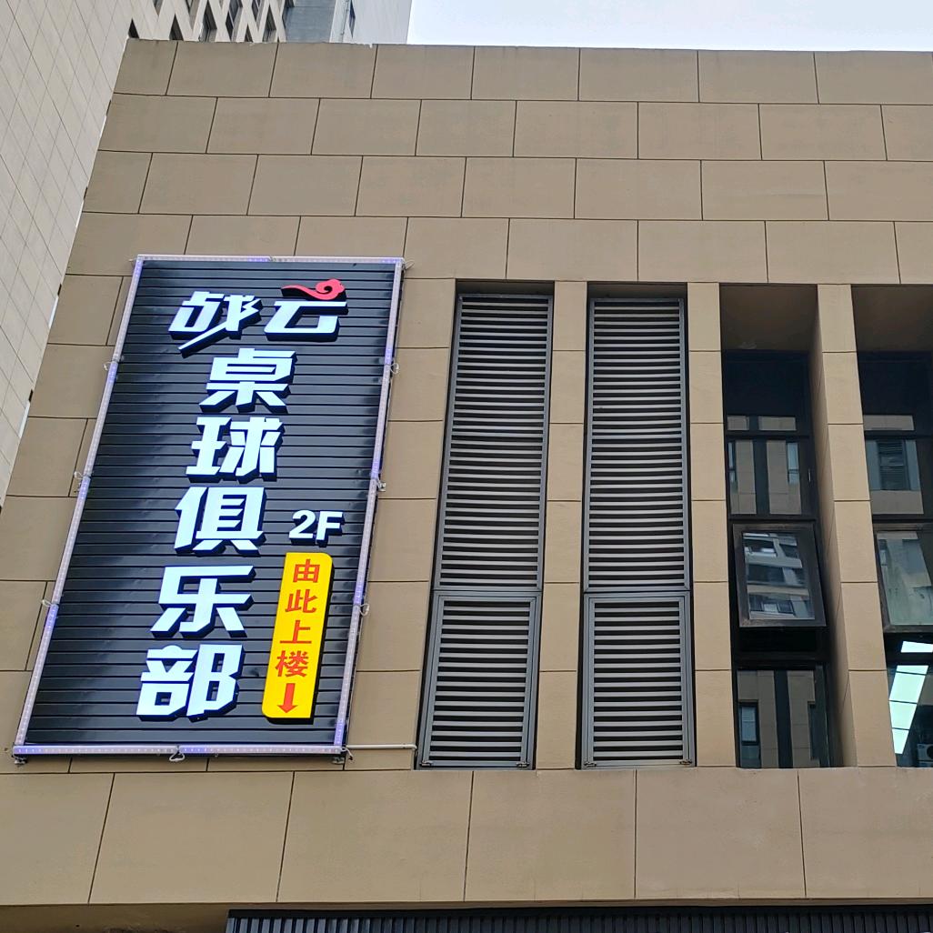战云桌球俱乐部（24小时营业）