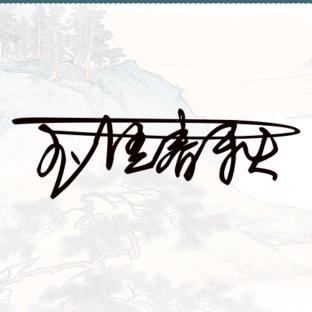 玉匡春秋