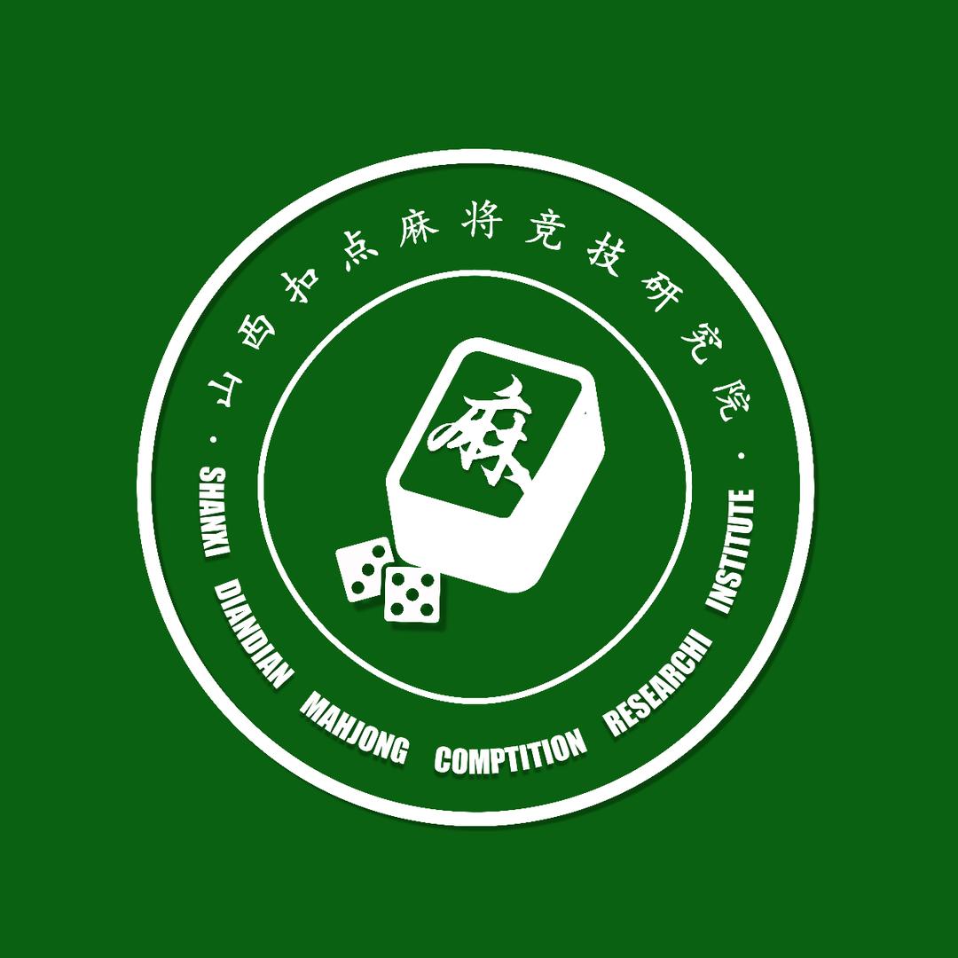 山西扣点麻将竞技研究院