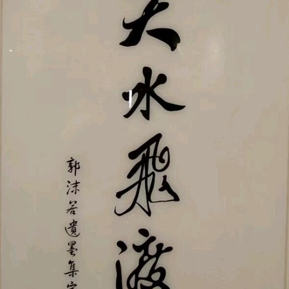 天水飞渡