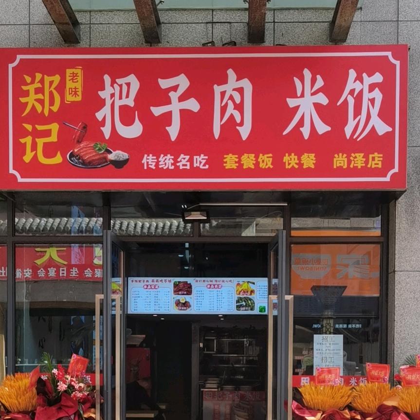 郑记把子肉米饭S98(尚泽店)