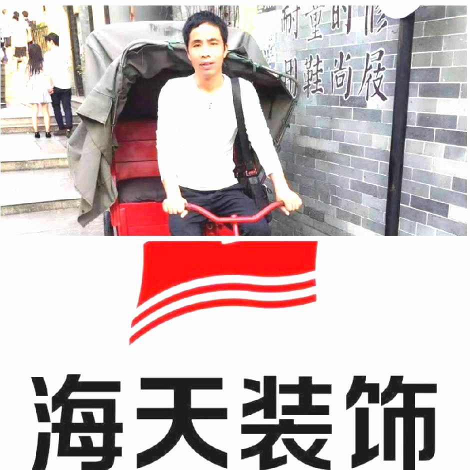 海天装饰辛炳德